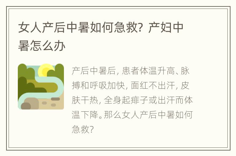 女人产后中暑如何急救？ 产妇中暑怎么办