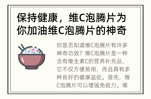 保持健康，维C泡腾片为你加油 维C泡腾片的神奇功效