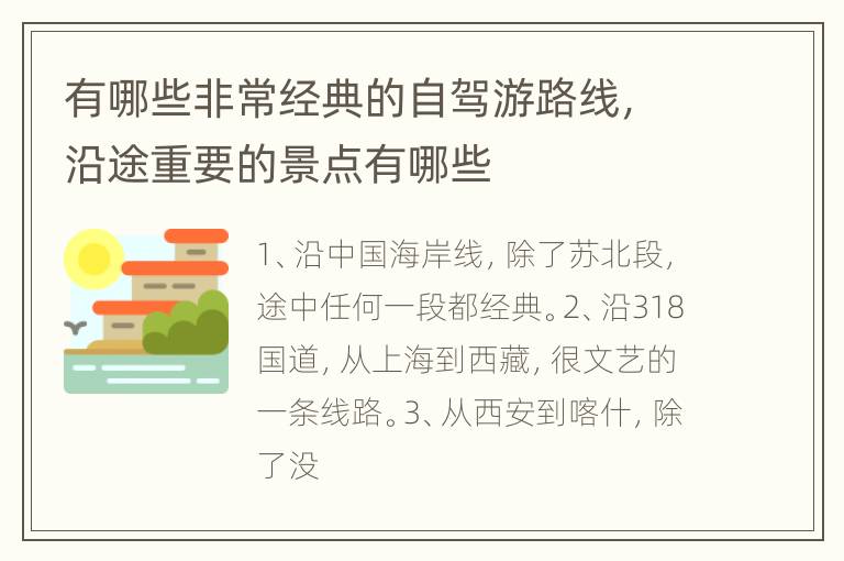 有哪些非常经典的自驾游路线，沿途重要的景点有哪些