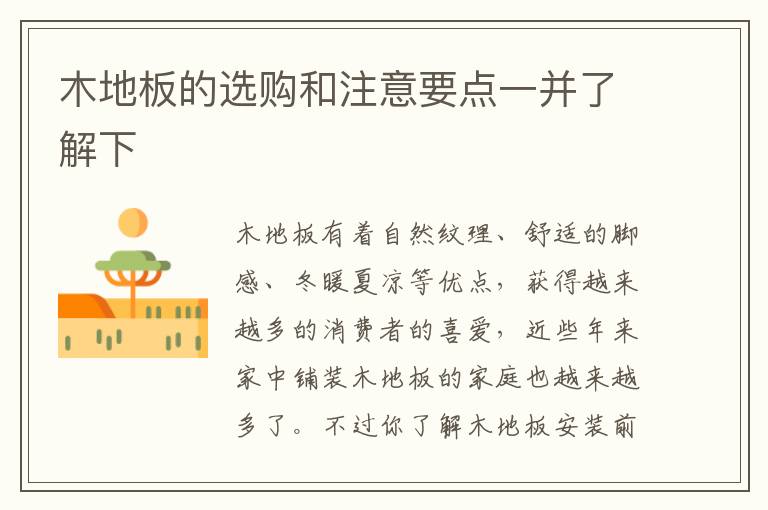 木地板的选购和注意要点一并了解下