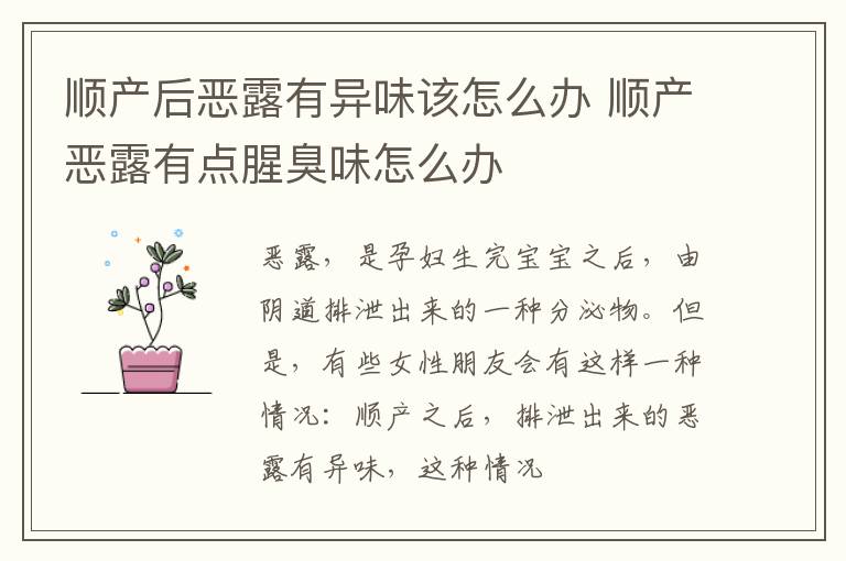 顺产后恶露有异味该怎么办 顺产恶露有点腥臭味怎么办