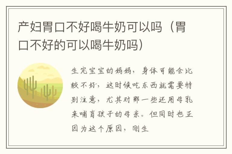 产妇胃口不好喝牛奶可以吗（胃口不好的可以喝牛奶吗）
