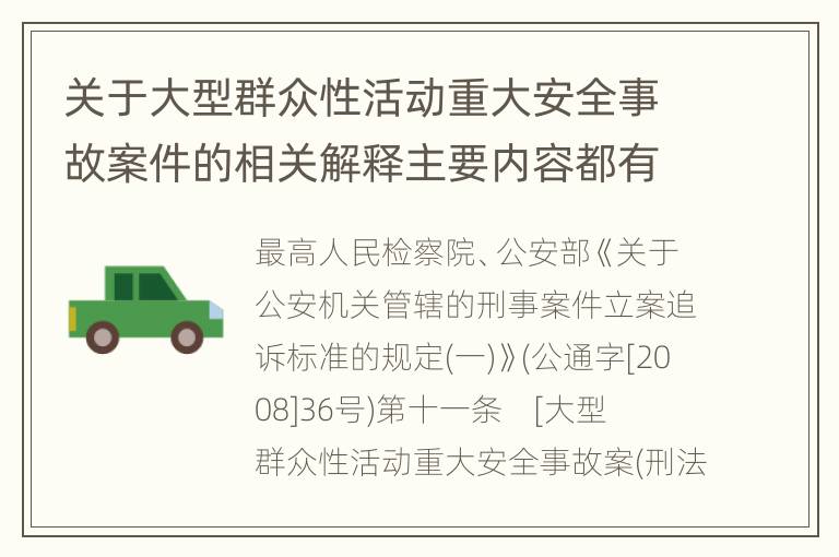 关于大型群众性活动重大安全事故案件的相关解释主要内容都有哪些
