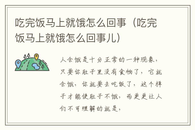 吃完饭马上就饿怎么回事（吃完饭马上就饿怎么回事儿）