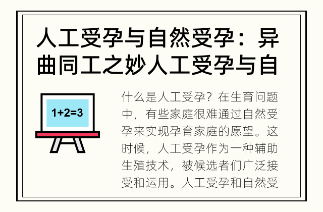 人工受孕与自然受孕：异曲同工之妙 人工受孕与自然受孕有何区别？