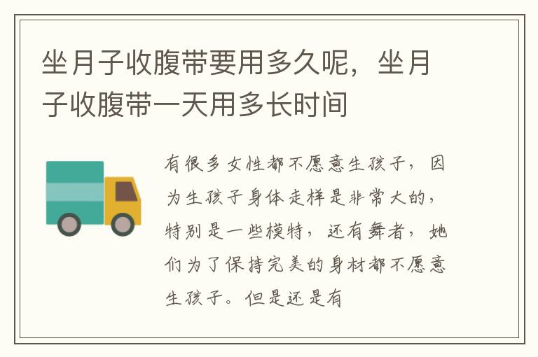 坐月子收腹带要用多久呢，坐月子收腹带一天用多长时间