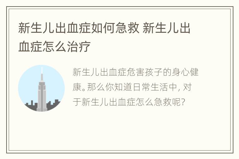 新生儿出血症如何急救 新生儿出血症怎么治疗