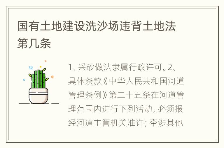 国有土地建设洗沙场违背土地法第几条