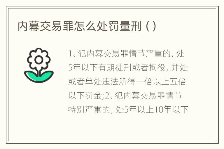 内幕交易罪怎么处罚量刑（）