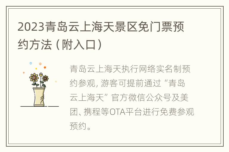 2023青岛云上海天景区免门票预约方法（附入口）