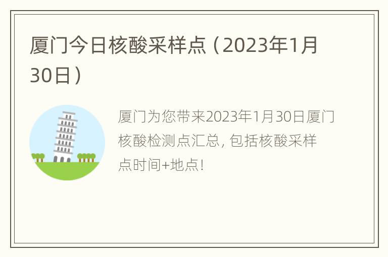厦门今日核酸采样点（2023年1月30日）