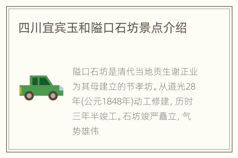 四川宜宾玉和隘口石坊景点介绍