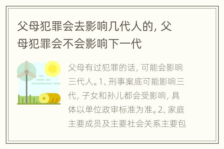 父母犯罪会去影响几代人的，父母犯罪会不会影响下一代