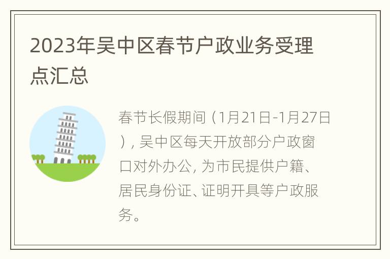 2023年吴中区春节户政业务受理点汇总