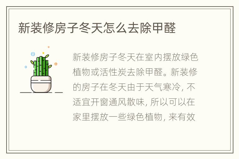 新装修房子冬天怎么去除甲醛