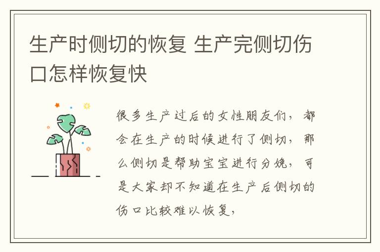 生产时侧切的恢复 生产完侧切伤口怎样恢复快