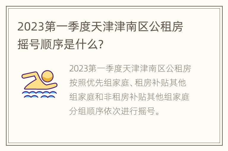 2023第一季度天津津南区公租房摇号顺序是什么？