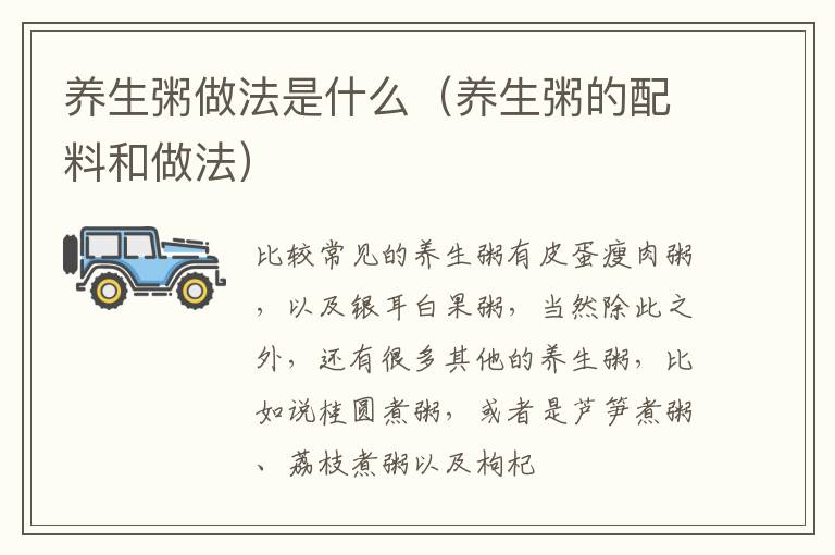 养生粥做法是什么（养生粥的配料和做法）