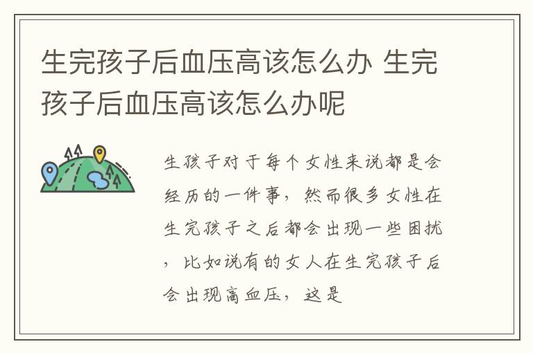 生完孩子后血压高该怎么办 生完孩子后血压高该怎么办呢