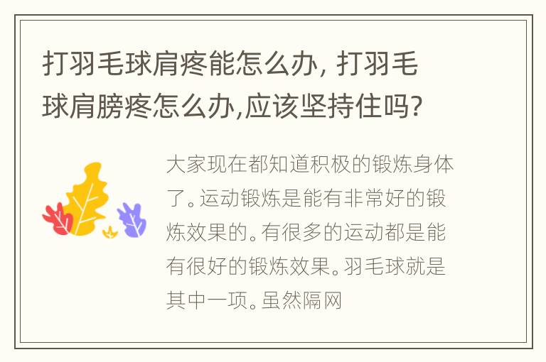 打羽毛球肩疼能怎么办，打羽毛球肩膀疼怎么办,应该坚持住吗?