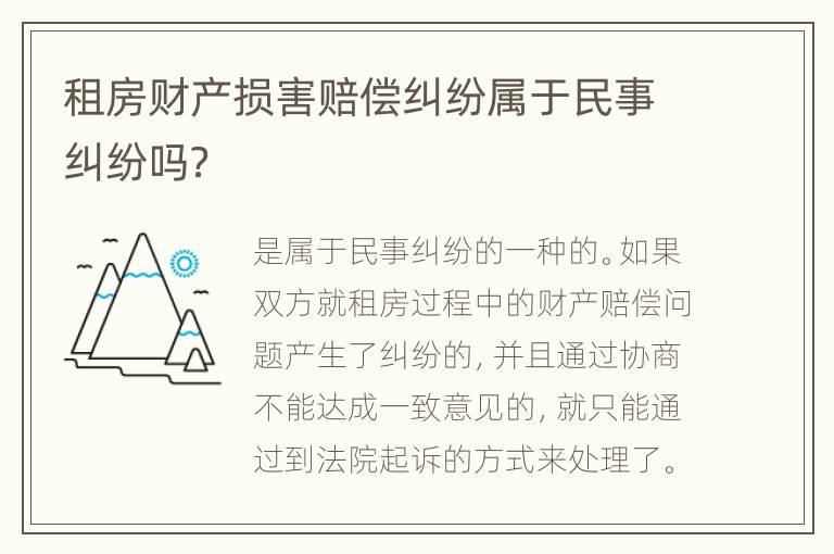 租房财产损害赔偿纠纷属于民事纠纷吗？