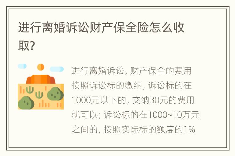 进行离婚诉讼财产保全险怎么收取？