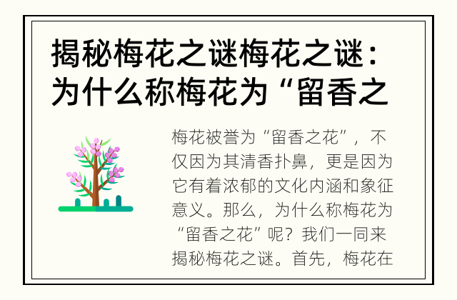 揭秘梅花之谜 梅花之谜：为什么称梅花为“留香之花”？