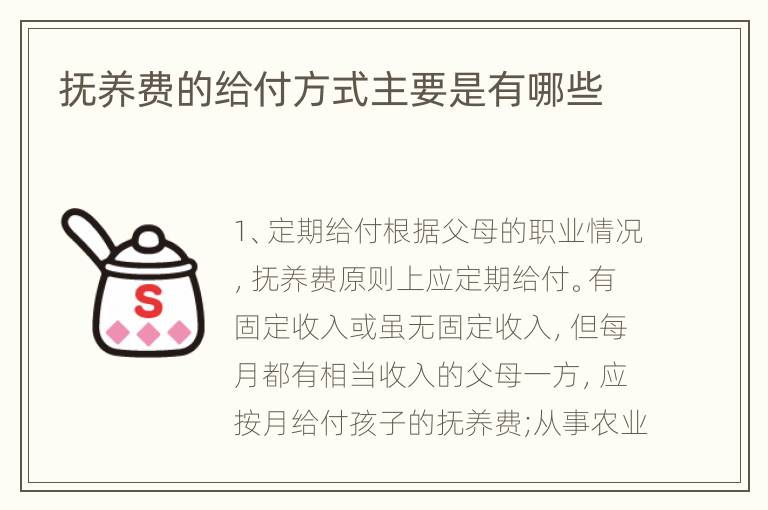 抚养费的给付方式主要是有哪些