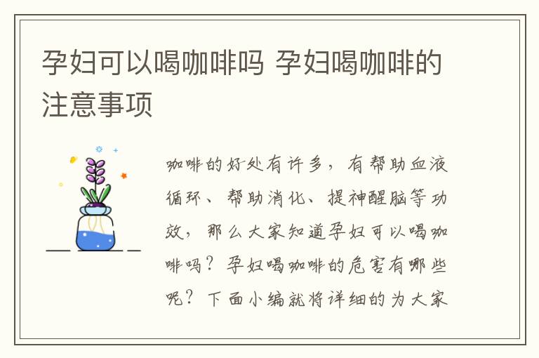 孕妇可以喝咖啡吗 孕妇喝咖啡的注意事项