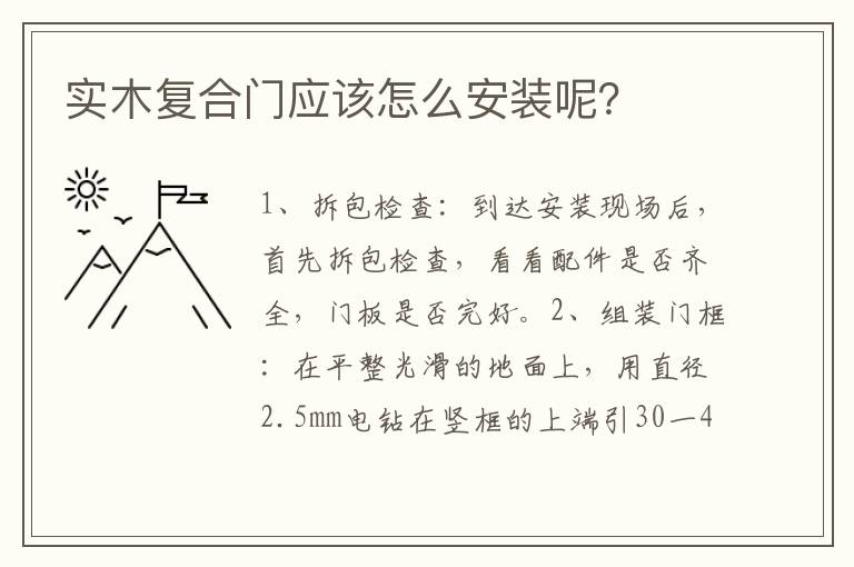 实木复合门应该怎么安装呢？