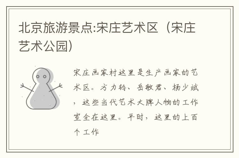 北京旅游景点:宋庄艺术区（宋庄艺术公园）