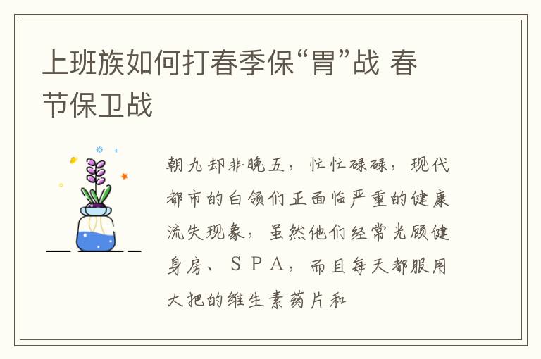 上班族如何打春季保“胃”战 春节保卫战