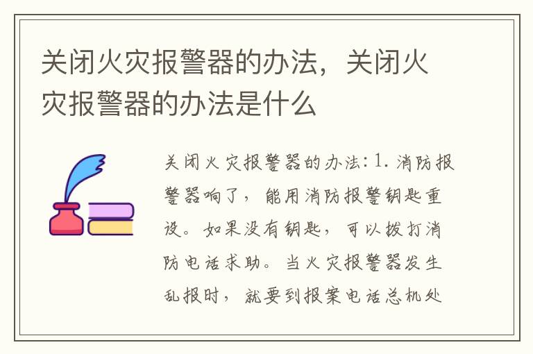 关闭火灾报警器的办法，关闭火灾报警器的办法是什么