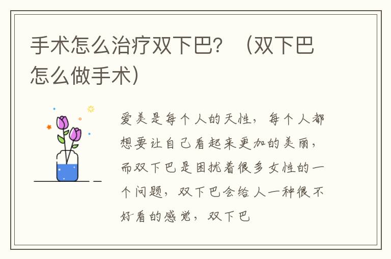 手术怎么治疗双下巴？（双下巴怎么做手术）