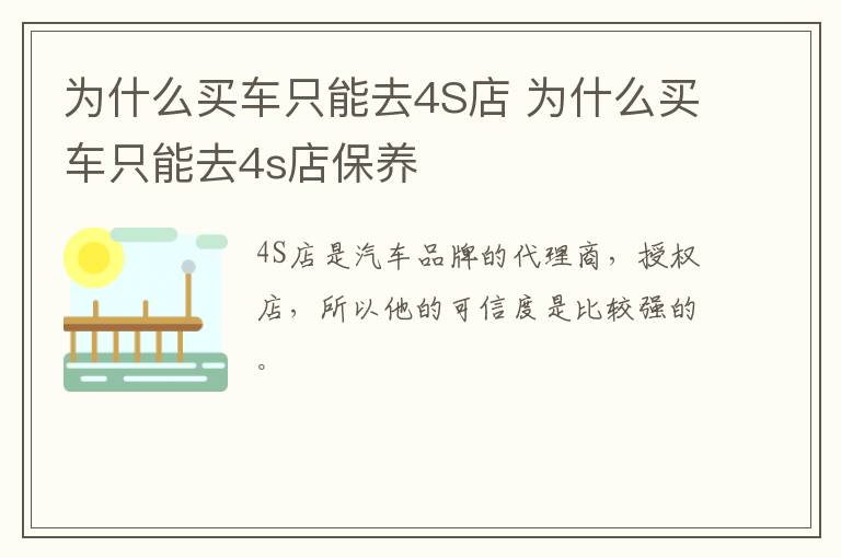 为什么买车只能去4S店 为什么买车只能去4s店保养