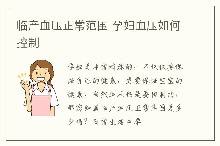 临产血压正常范围 孕妇血压如何控制