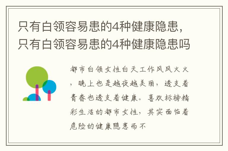 只有白领容易患的4种健康隐患，只有白领容易患的4种健康隐患吗