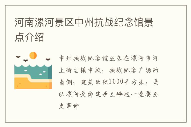 河南漯河景区中州抗战纪念馆景点介绍