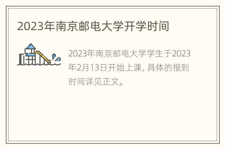 2023年南京邮电大学开学时间