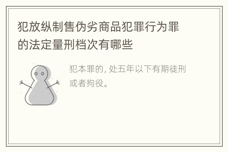 犯放纵制售伪劣商品犯罪行为罪的法定量刑档次有哪些