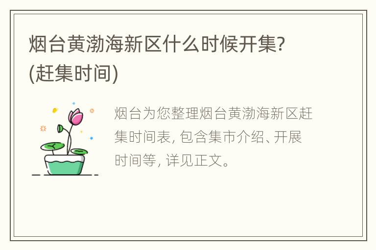 烟台黄渤海新区什么时候开集？(赶集时间)