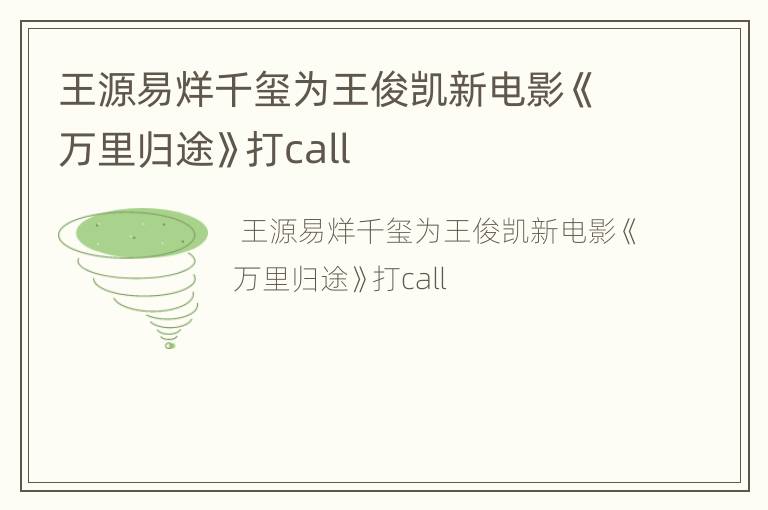 王源易烊千玺为王俊凯新电影《万里归途》打call