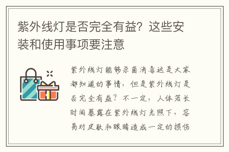 紫外线灯是否完全有益？这些安装和使用事项要注意