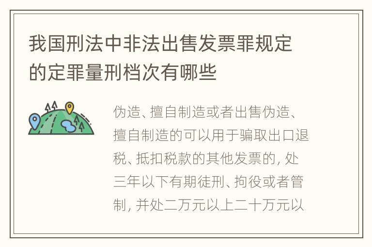 我国刑法中非法出售发票罪规定的定罪量刑档次有哪些