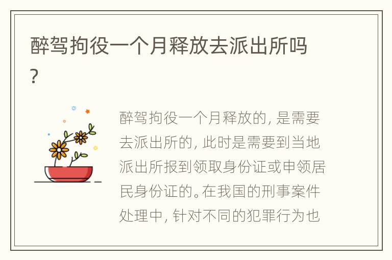 醉驾拘役一个月释放去派出所吗？