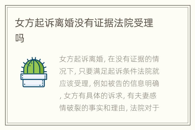 女方起诉离婚没有证据法院受理吗