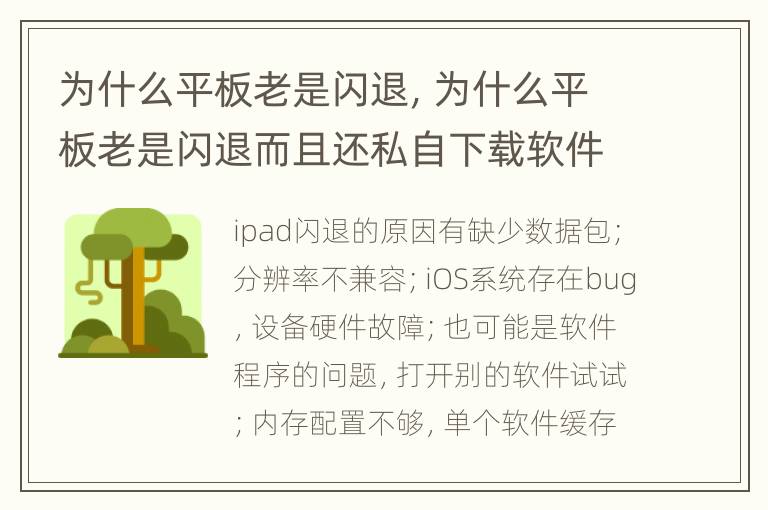 为什么平板老是闪退，为什么平板老是闪退而且还私自下载软件