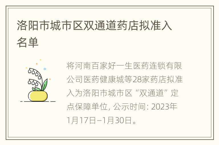 洛阳市城市区双通道药店拟准入名单