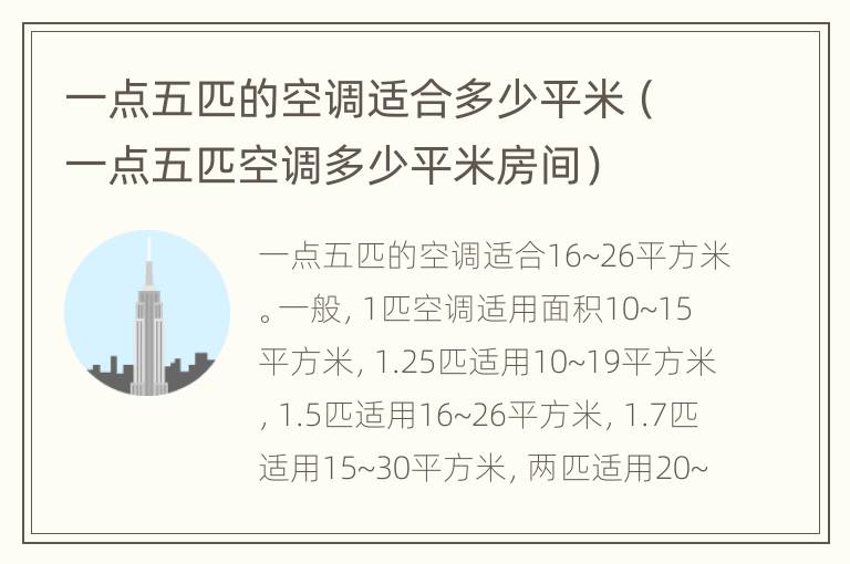 一点五匹的空调适合多少平米（一点五匹空调多少平米房间）
