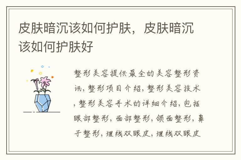 皮肤暗沉该如何护肤，皮肤暗沉该如何护肤好